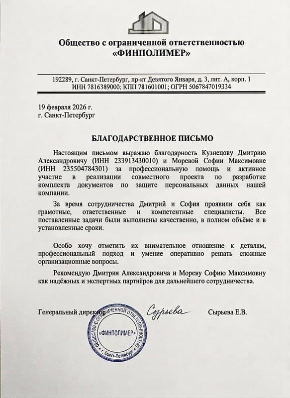 Благодарственное письмо от ООО «Финполимер»