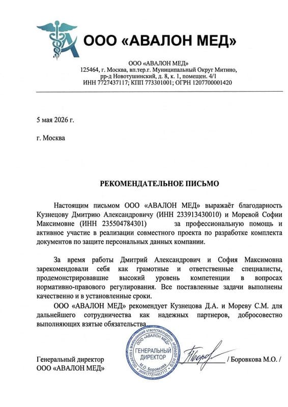 Рекомендательное письмо от ООО «Авалон Мед»