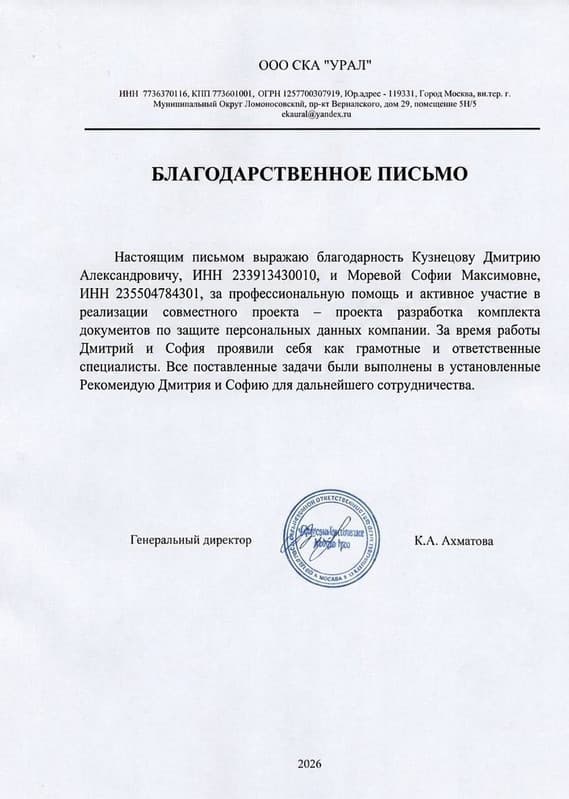 Благодарственное письмо от ООО СКА «Урал»